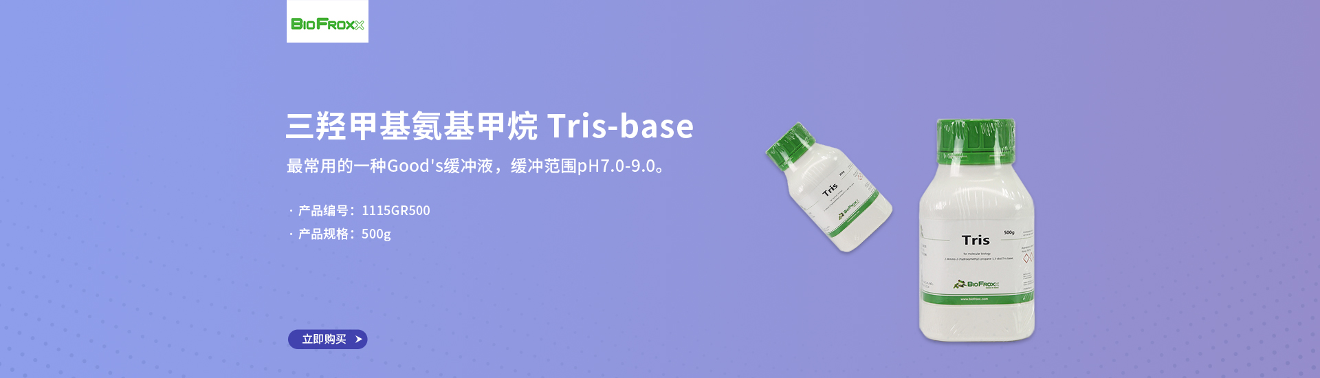 三羟甲基氨基甲烷 Tris-base