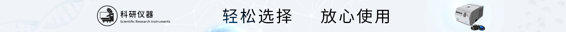 科研仪器