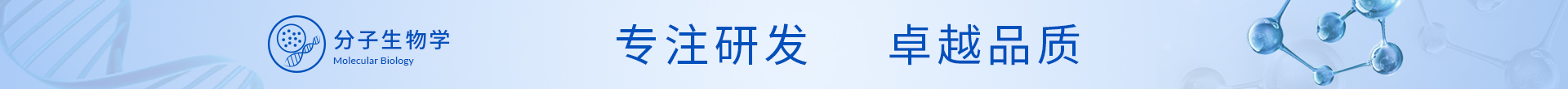 分子生物学