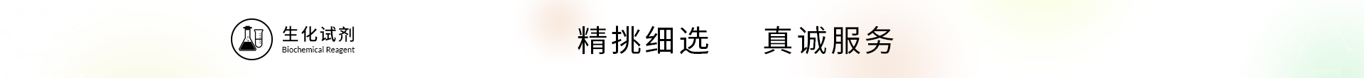 生化试剂