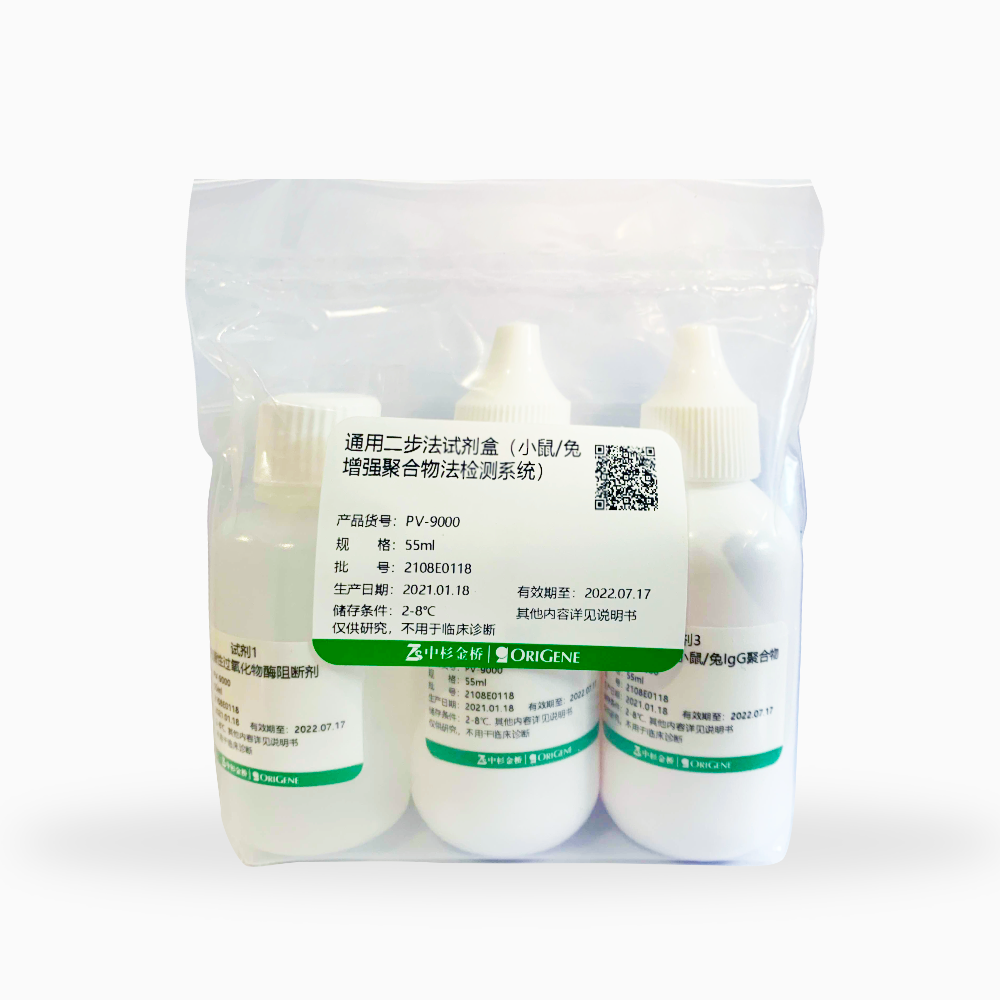 中杉 PV-9000-55ml 通用二步法检测试剂盒