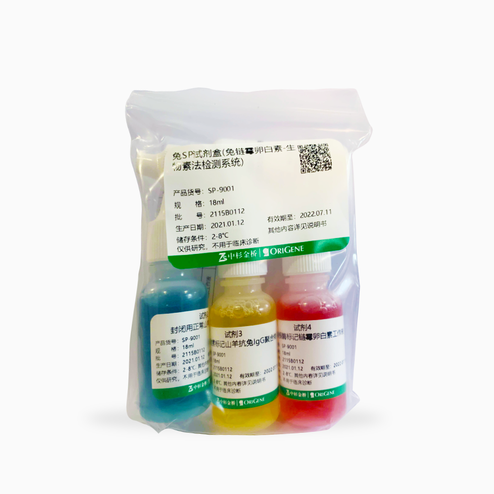 中杉 SP-9001-18ml 兔SP试剂盒