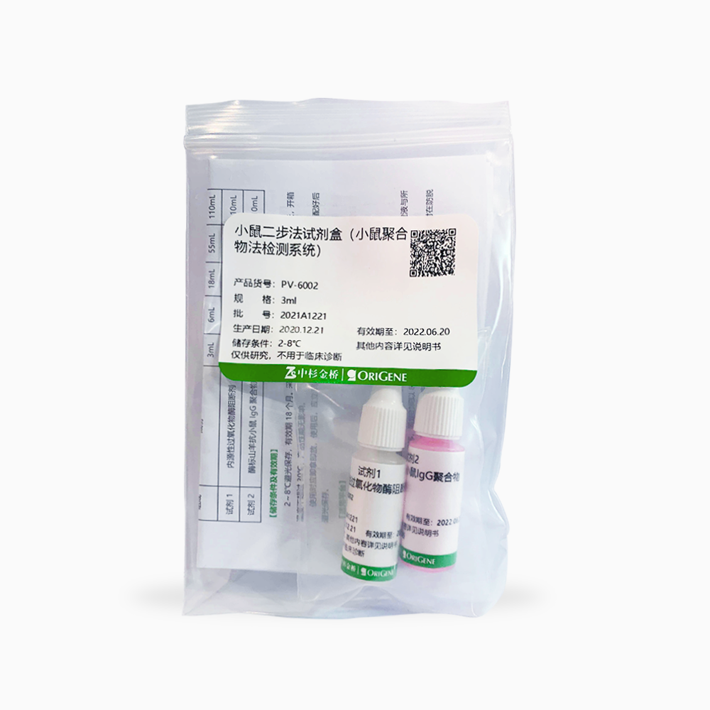 中杉 PV-6002-3ml 小鼠二步法试剂盒