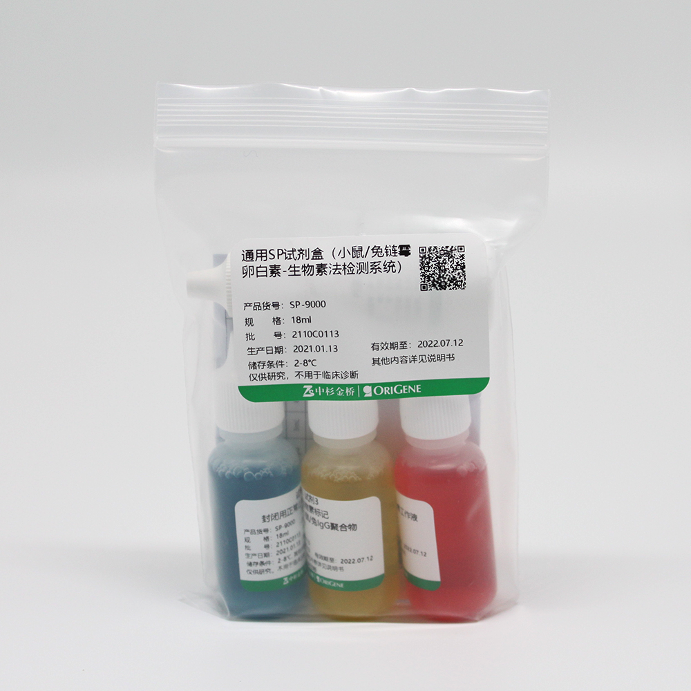 中杉 SP-9000-18ml 通用SP试剂盒