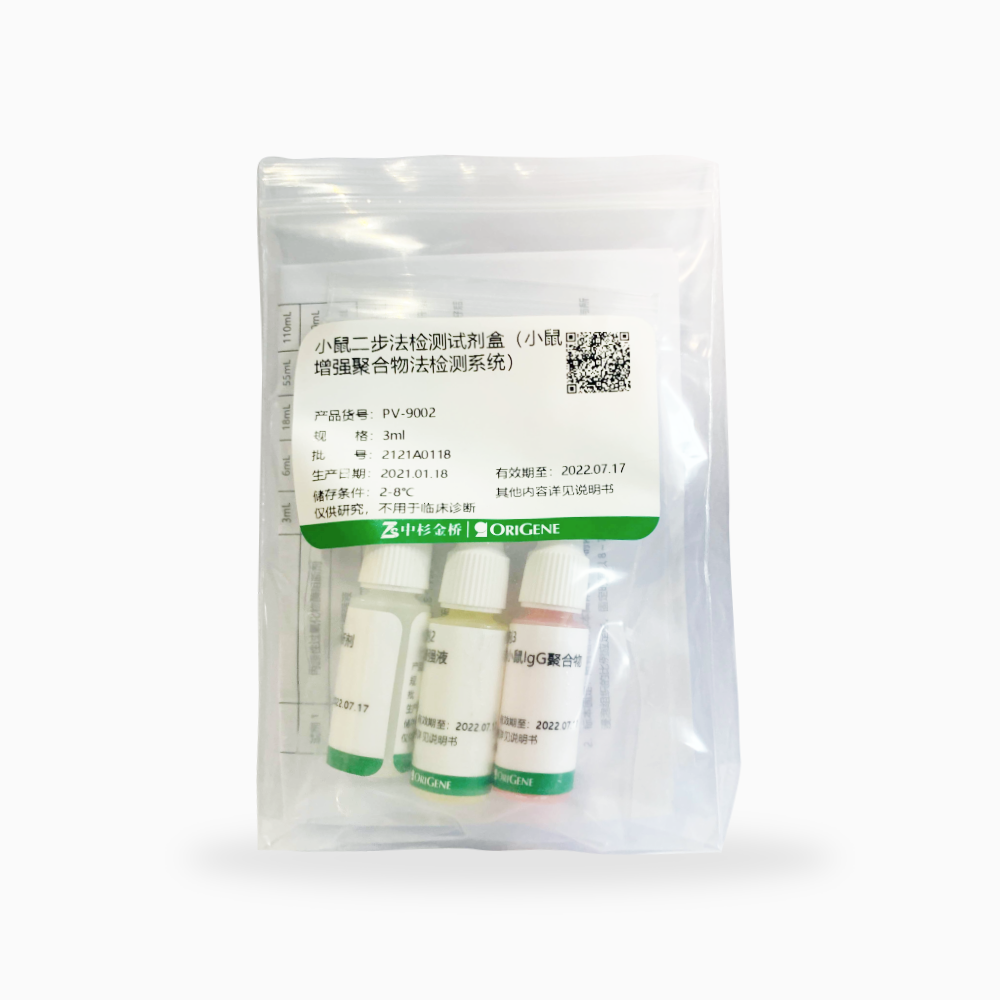 中杉 PV-9002-3ml 小鼠二步法检测试剂盒