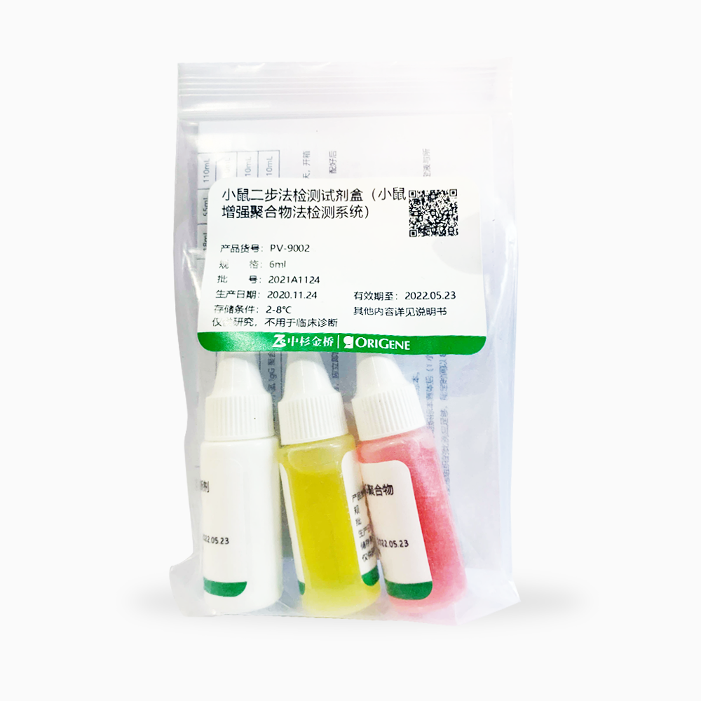 中杉 PV-9002-6ml 鼠二步法检测试剂盒