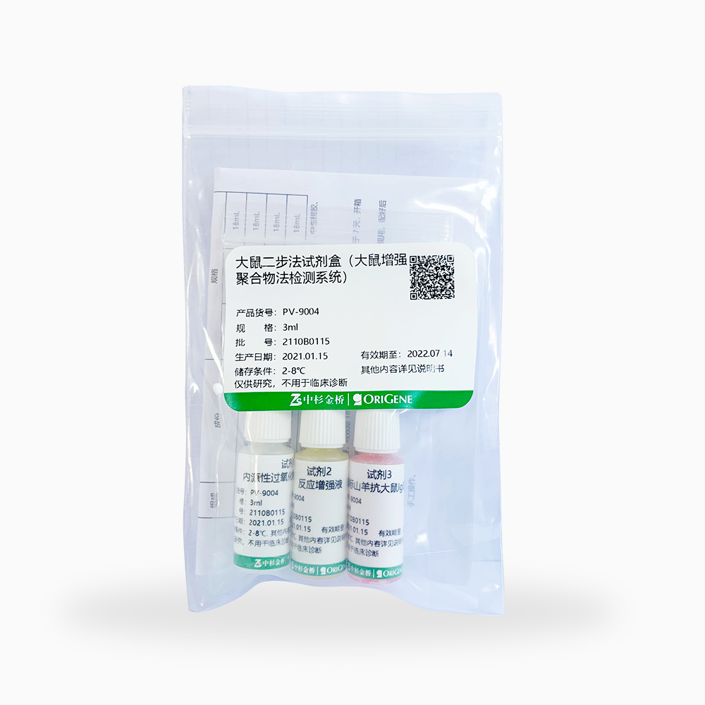 中杉 PV-9004-3ml 大鼠二步法试剂盒