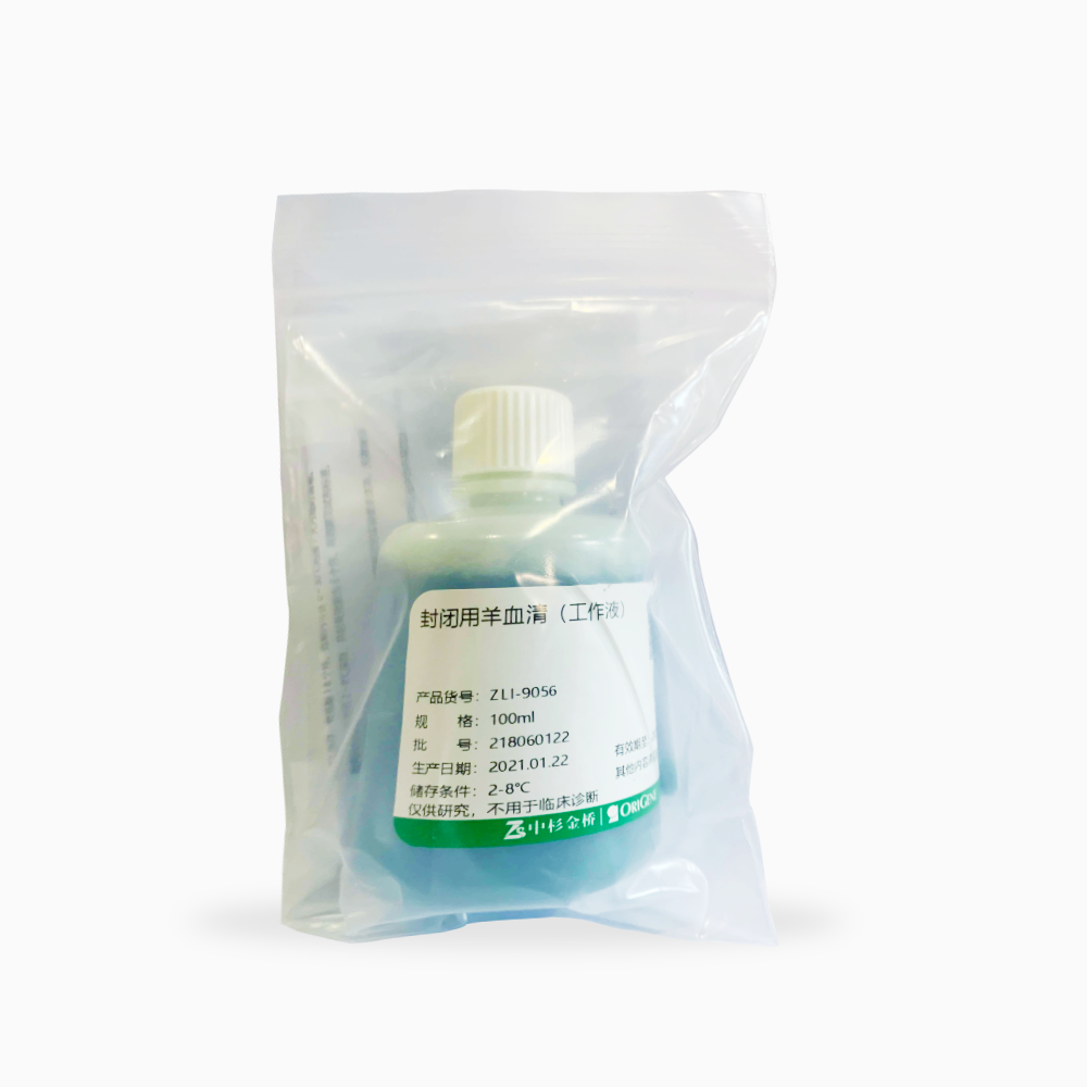中杉 ZLI-9056 封闭用正常羊血清