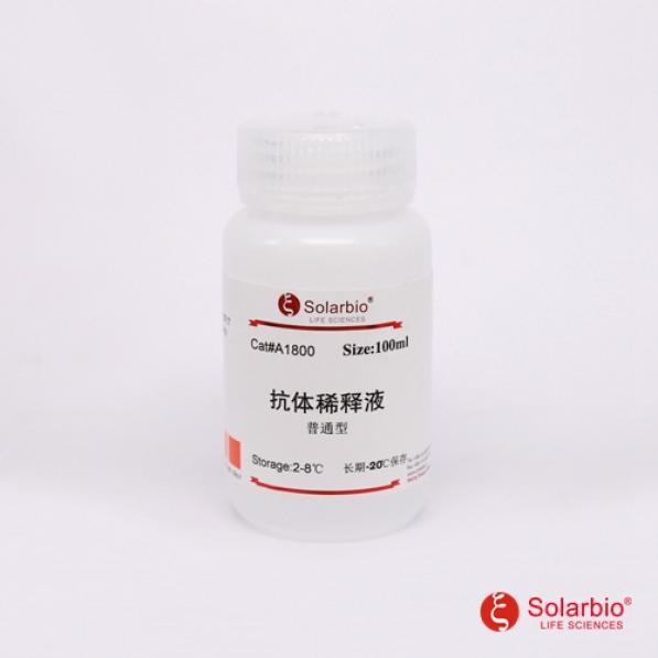 Solarbio A1800 抗体稀释液（普通型）