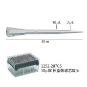 Watson 1252-207CS 10ul加长盒装滤芯吸头，带刻度，无菌，PC盒