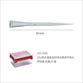 Watson 125-10XS 10ul加长盒装自封闭式超滤芯吸头,带刻度,无菌,PC盒