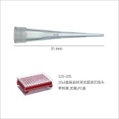 Watson 125-10S 10ul盒装自封闭式超滤芯吸头,带刻度,无菌,PC盒