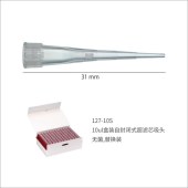 Watson 127-10S 10ul盒装自封闭式超滤芯吸头,无菌,替换装