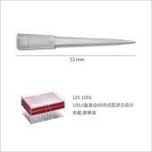 Watson 125-100S 100ul盒装自封闭式超滤芯吸头,无菌,PC盒