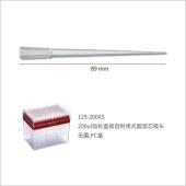 Watson 125-200XS 200ul加长盒装自封闭式超滤芯吸头,无菌,PC盒