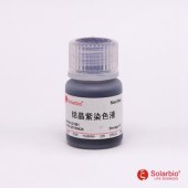 Solarbio G1061 结晶紫染色液(2.5%,革兰氏)