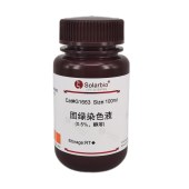 Solarbio G1663 固绿醇溶液(FCF,0.5%)
