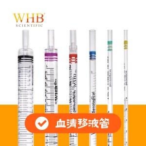 WHB WHB-10 10ml血清移液管，纸塑袋装，灭菌